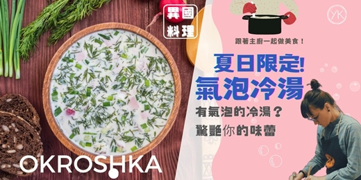 event-banner-【異國料理－一碗湯，環遊世界】夏天只來一次的味覺冒險！俄式氣泡冷湯 Okroshka，顛覆你對湯的想像