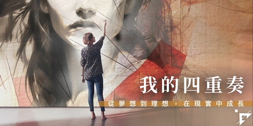 event-banner-我的四重奏：從生活中各種層面多元認識自我-七月班