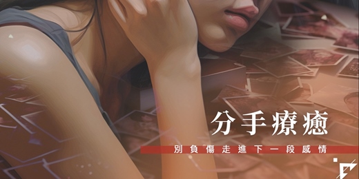 event-banner-分手療癒：別負傷走進下一段感情-八月班