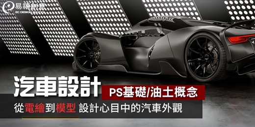 event-banner-課程體驗｜汽車PS基礎與油土概念