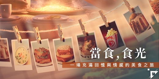 event-banner-當食，食光｜一場充滿回憶與情感的美食之旅-八月班