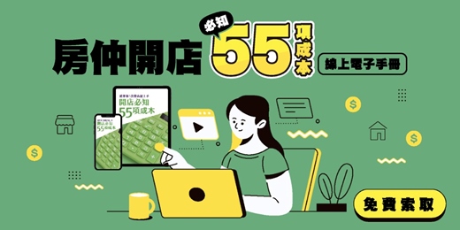 event-banner-【免費資源】房仲開店必知55項成本(電子書)