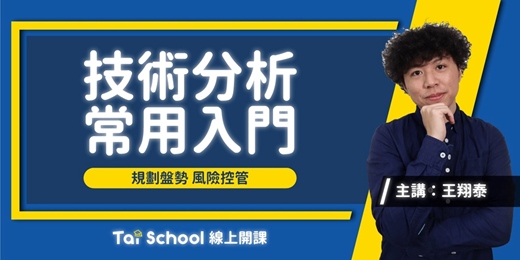 event-banner-技術分析常用入門-全｜線上課程每日即時開課、可無限重複觀看！