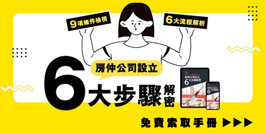 event-banner-【免費索取】房仲公司設立6大步驟(電子書)