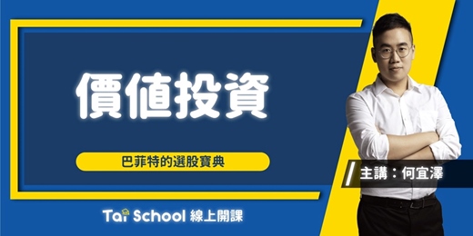 event-banner-價值投資｜巴菲特的選股寶典｜每日即時開課、可無限重複觀看！