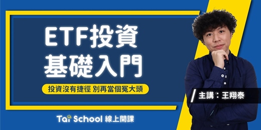 event-banner-ETF投資基礎入門｜線上課程每日即時開課、可無限重複觀看！