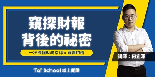 event-banner-選股真輕鬆！學完財報一次命中｜每日即時開課，可重複觀看！