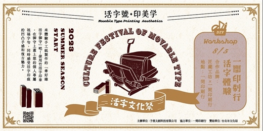 event-banner-【2023活字文化祭】牽好緣活字御守DIY體驗 -活字號印美學