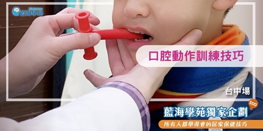 event-banner-口腔動作訓練技巧(台中場) 