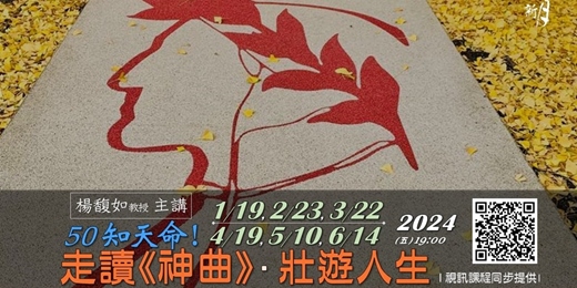 event-banner-【新月．藝文講座】50知天命：楊馥如老師的 走讀《神曲》. 壯遊人生！