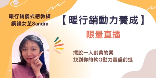 event-banner-【暖行銷動力課程】—擺脫1人創業的累，找到你的軟Q動力持續前進