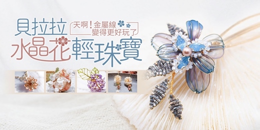 event-banner-【線上課程/非直播】貝拉拉水晶花輕珠寶