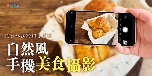 event-banner-【線上課程/非直播】拍出如詩般的美食照！自然風手機美食攝影