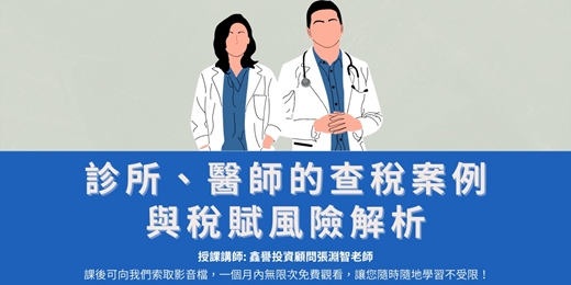 event-banner-【線上直播課程】診所、醫師的查稅案例與稅賦風險解析