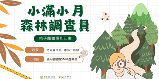event-banner-【山林博物學】團體預約方案：小滿小月森林調查員