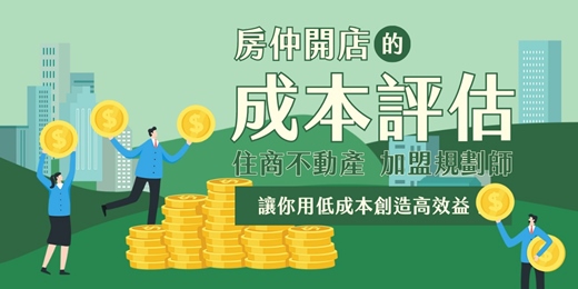 event-banner-【房仲免費諮詢】開店要花多少錢？