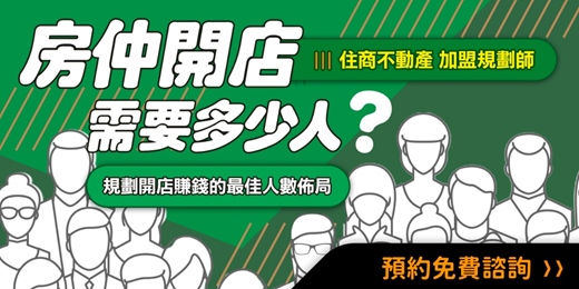 event-banner-【房仲免費諮詢】開店需要多少人？