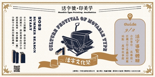 event-banner-【2023活字文化祭】走訪萬華體驗「籤」字御守DIY-活字號印美學