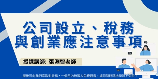 event-banner-【線上直播課程】公司設立、稅務與創業應注意事項