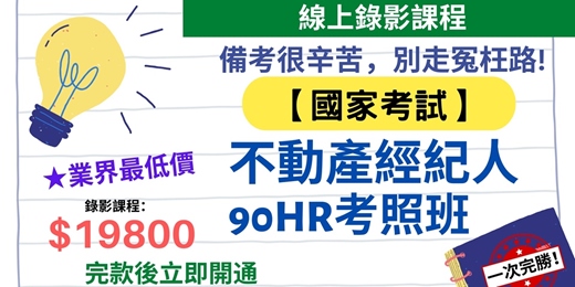 event-banner-【業界最低價】不動產經紀人90HR考照函授課程 限時優惠$16800元！