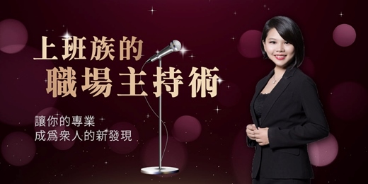 event-banner-2025/7/26(六)【上班族的職場主持術】公開班  林宛緗老師