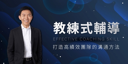 event-banner-2025/11/8(六)【教練式輔導】公開班  陳煥庭老師