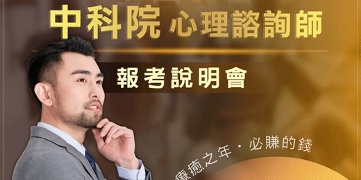 event-banner-大陸中科院心理諮詢師證照｜在台報考．免費線上說明會全面解析