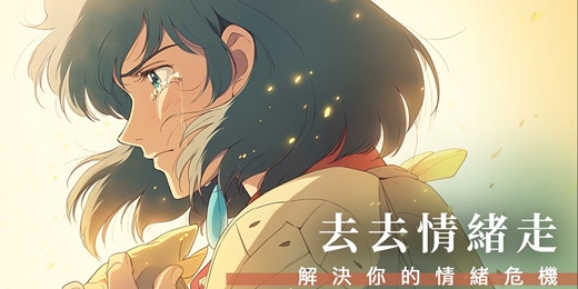 event-banner-【情緒管理課程】去去情緒走—解決你的情緒危機！-九月班