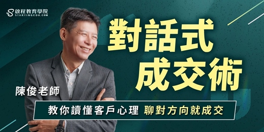 event-banner-【07/08（二）線上講座】一套能掌握準確客戶，讓客戶主動成交的銷售對話術｜對話成交 X 客戶心理 X 業務銷售