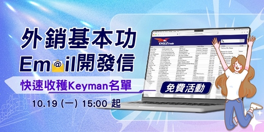 event-banner-國貿外銷基本功-Email開發信：快速收穫Keyman客戶名單!