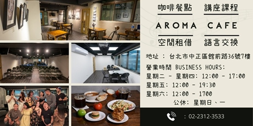 event-banner-Aroma Cafe 咖啡廳 空間租借 講座課程 藝文活動 小組聚會 共享空間 營隊 教會