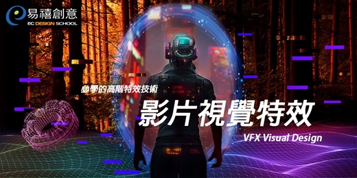 event-banner-課程體驗｜影片視覺特效班【特效後製/ 3D動畫/影視製作】