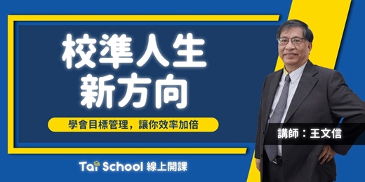 event-banner-學會目標管理 校正人生新方向｜每日即時開課、可無限重複觀看！