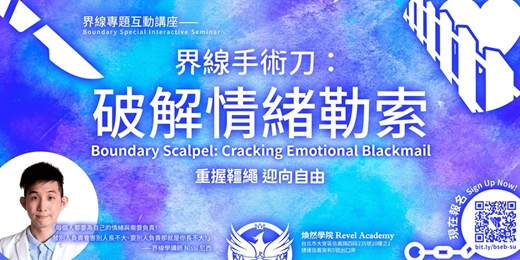 event-banner-9/20場《界線手術刀：破解情緒勒索》界線專題互動講座 - 煥然學院
