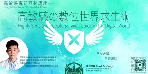 event-banner-9/13場《高敏感の數位世界求生術》高敏感專題互動講座 - 煥然學院