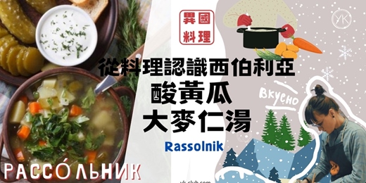 event-banner-【異國料理】俄式酸黃瓜大麥仁雞肉湯Рассо́льник Rassolnik