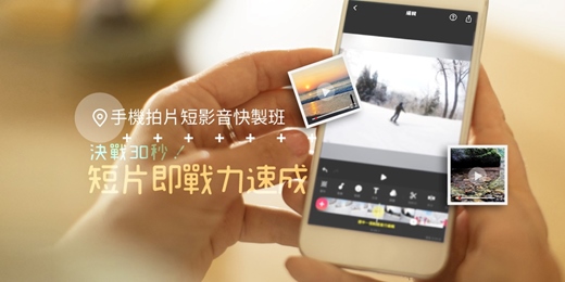 event-banner-(台北班)手機拍片短影音快製班-決戰30秒！短片即戰力速成