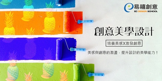event-banner-課程體驗 | 創意美學設計 - 美感與創意的激盪，提升設計的美學能力！