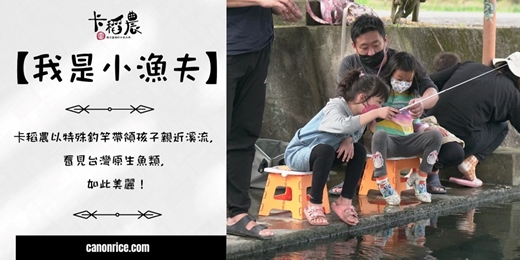 event-banner-【宜蘭環境教育｜半日｜釣魚】保護台灣魚，移除外來入侵種2