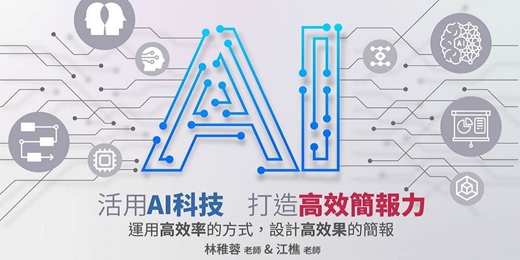 event-banner-活用AI科技，打造高效簡報力(7/12&13台北)