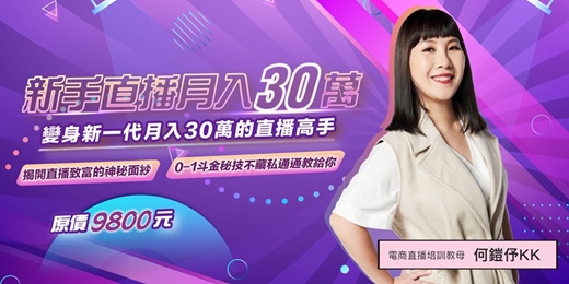 event-banner-KK老師 新手直播月入30萬七大攻略<線上課程永久觀看>