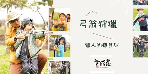 event-banner-【SDGs12.3｜3小時｜弓箭】打造一把弓箭，參加獵人的惜食課