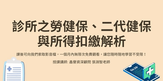 event-banner-【線上直播課程】診所之勞健保、二代健保與所得扣繳解析