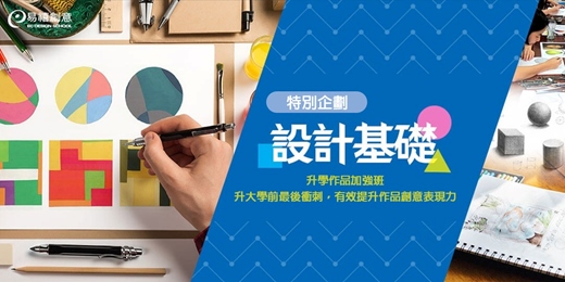 event-banner-課程體驗 | 設計基礎課 - 美學、色彩、空間、造型，帶你發現動手畫的設計創作樂趣！