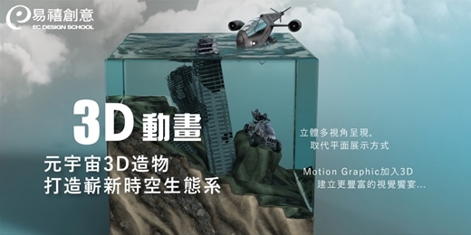 event-banner-課程體驗｜3D 動畫一試就上 - 建立更豐富的視覺饗宴