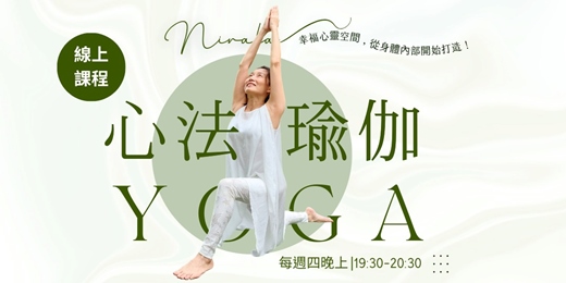 event-banner-【線上課程】 Nirala心法瑜伽:日常 x 呼吸 x 喜悅| 週四晚上班