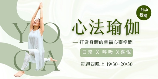 event-banner-【台中瑜伽】 Nirala心法瑜伽:日常 x 呼吸 x 喜悅| 週四晚上班 