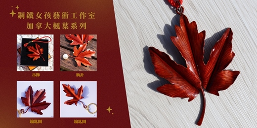 event-banner-文化幣【台南金工課程】加拿大楓葉吊飾/胸針 ｜鋼鐵女孩工作室