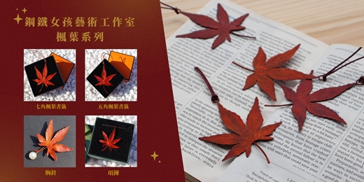 event-banner-文化幣【台南金工課程】日本楓葉胸針/書籤/吊飾  一人成團  文青手作禮物