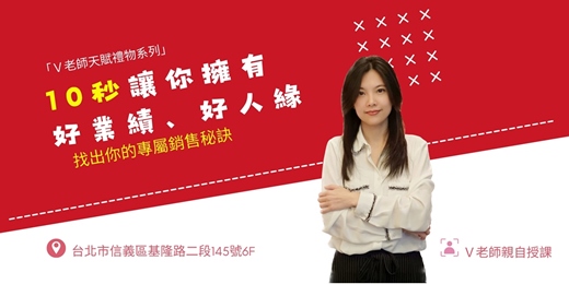 event-banner-「V老師天賦禮物系列」業務高手暨人際關係必修課(2025.10.4)實體課程